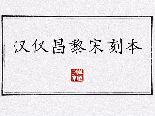 新字下载丨极致古色：汉仪昌黎宋刻本
