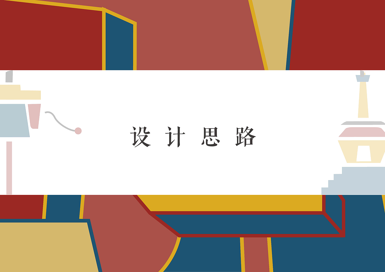 梦幻乡城——区域品牌形象设计