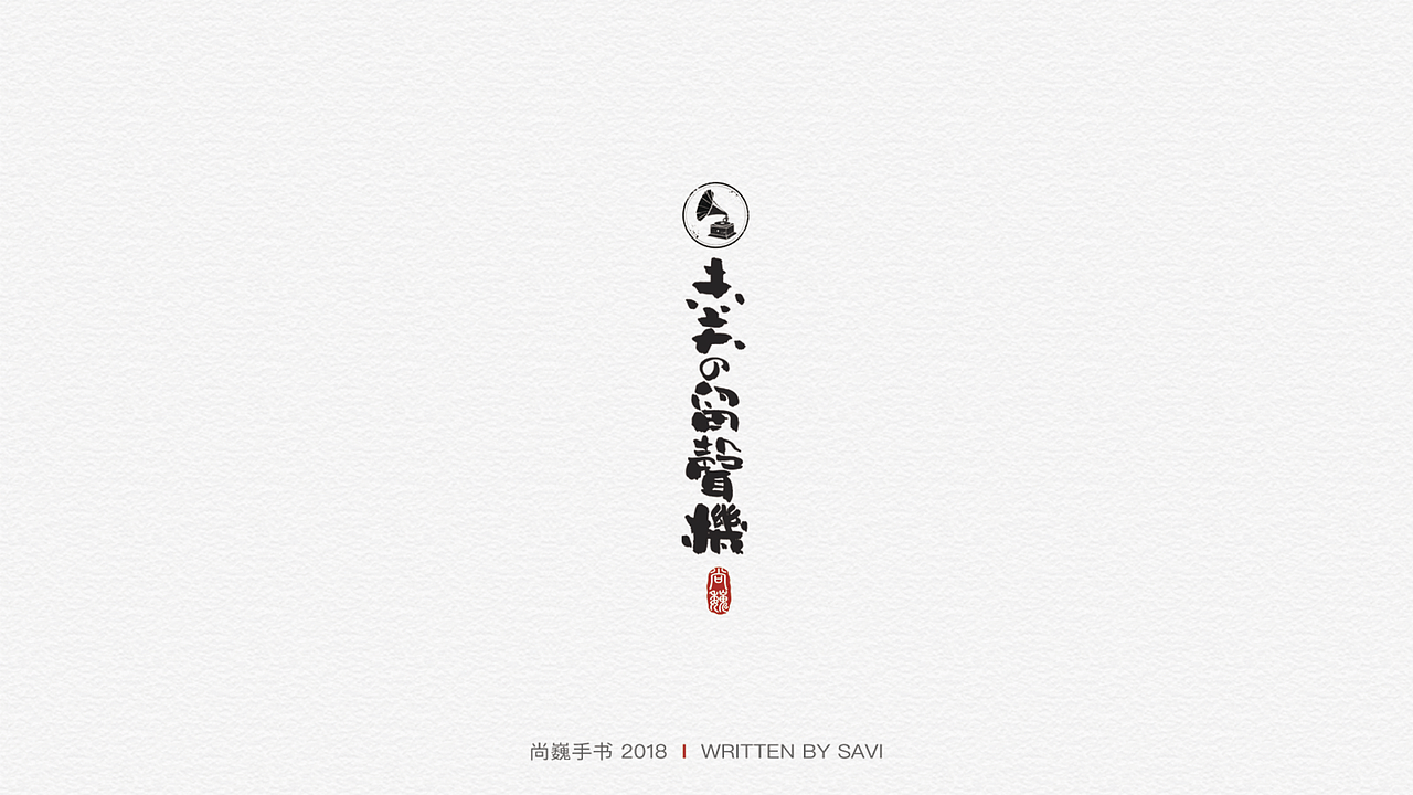 尚巍手书（图ZMTI2NzczMDk2） - 字体/字形 - 站酷设计师尚巍原创素材 - 站酷ZCOOL