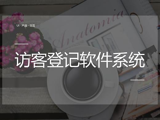 访客登记系统前后台设计
