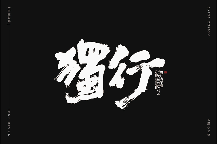 白鸽丨手写习作[2020⑦]（图ZMjEyMTg5NzAw） - 字体/字形 - 站酷设计师白鸽Bygoo原创素材 - 站酷ZCOOL