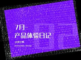 产品体验日记