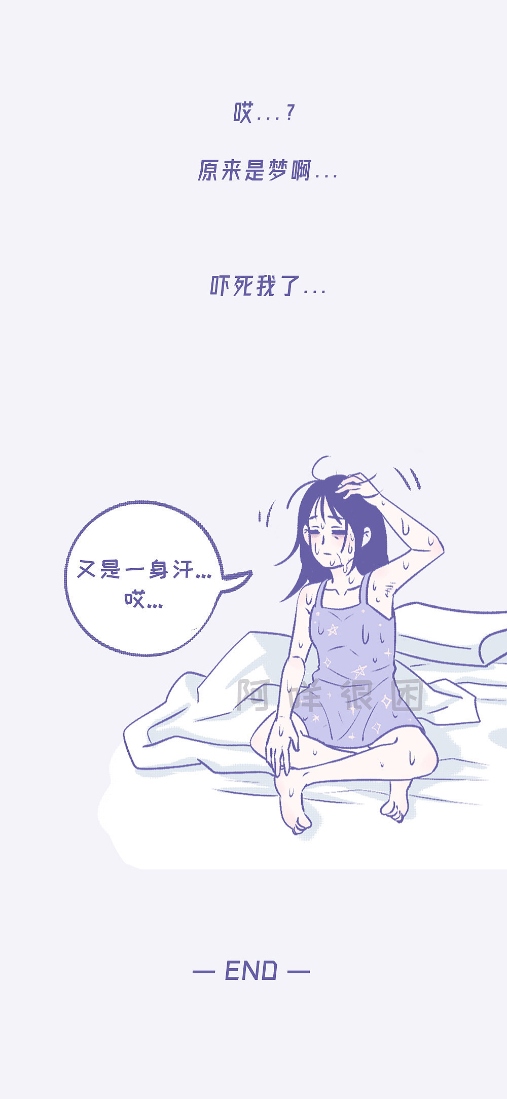 【阿咩漫画】出汗多星人的一天！（图ZMjIxMTQ5MzY0） - 短篇/格漫 - 站酷设计师阿咩很困原创素材 - 站酷ZCOOL