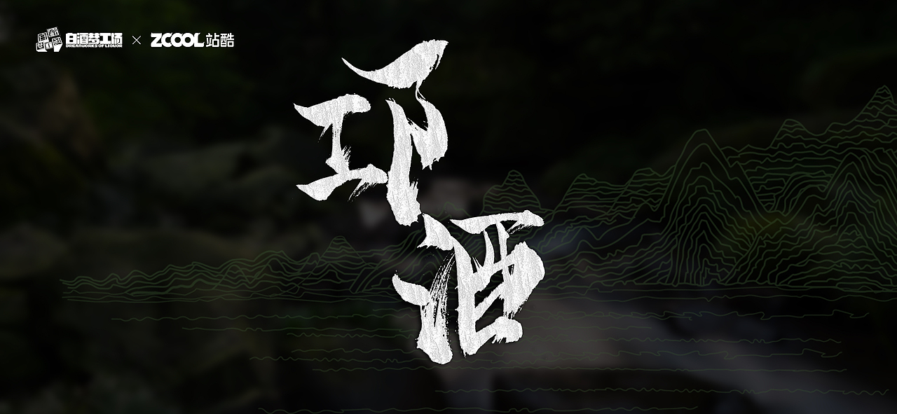 邛崃白酒--中式泼墨白酒酒瓶设计（图ZMjc0MDk2NDgw） - 生活用品 - 站酷设计师王璐鑫原创素材 - 站酷ZCOOL