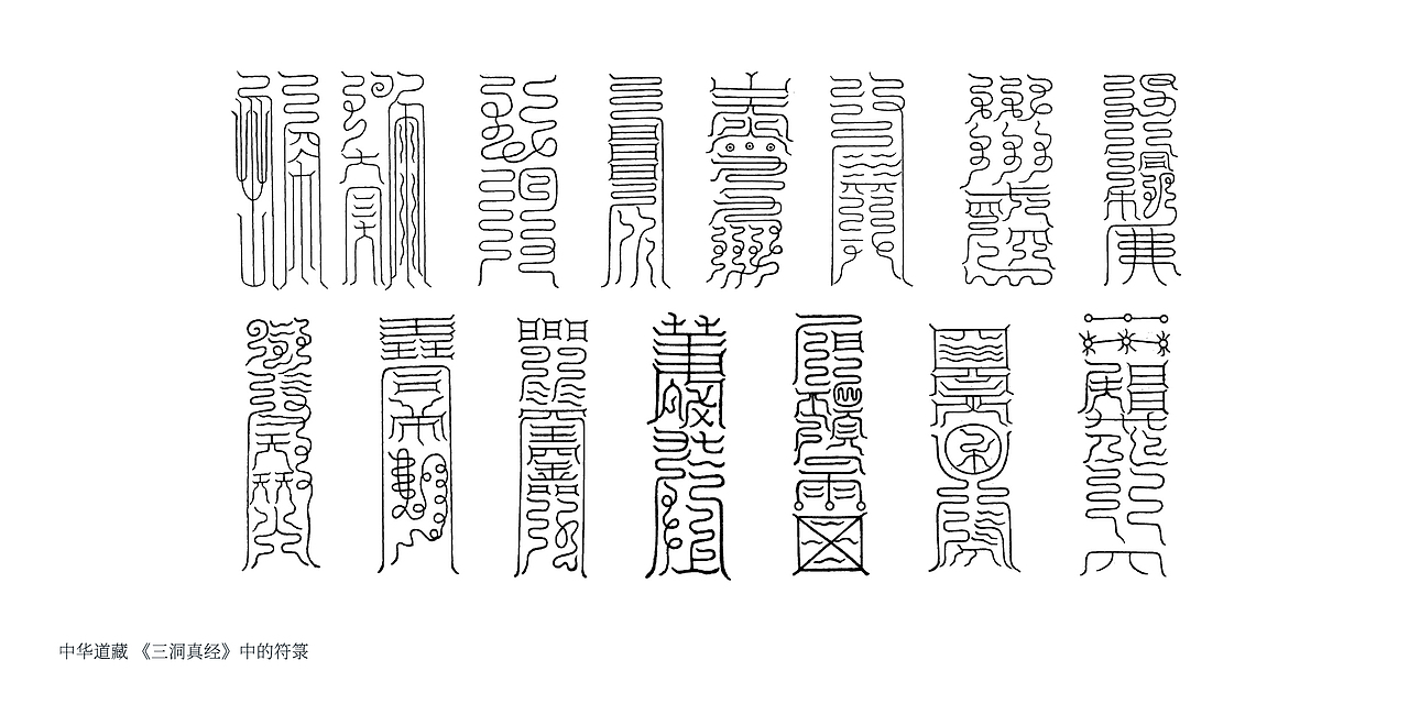 开始在中华道藏丛书中翻找符箓图案,这里的都类似篆书,竖长结构,与我