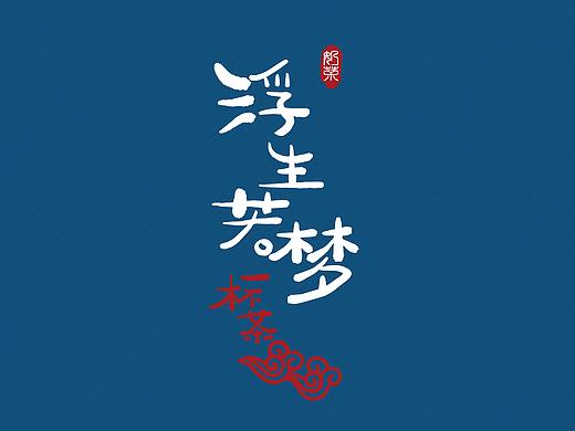 浮生若梦一杯茶，品牌介绍