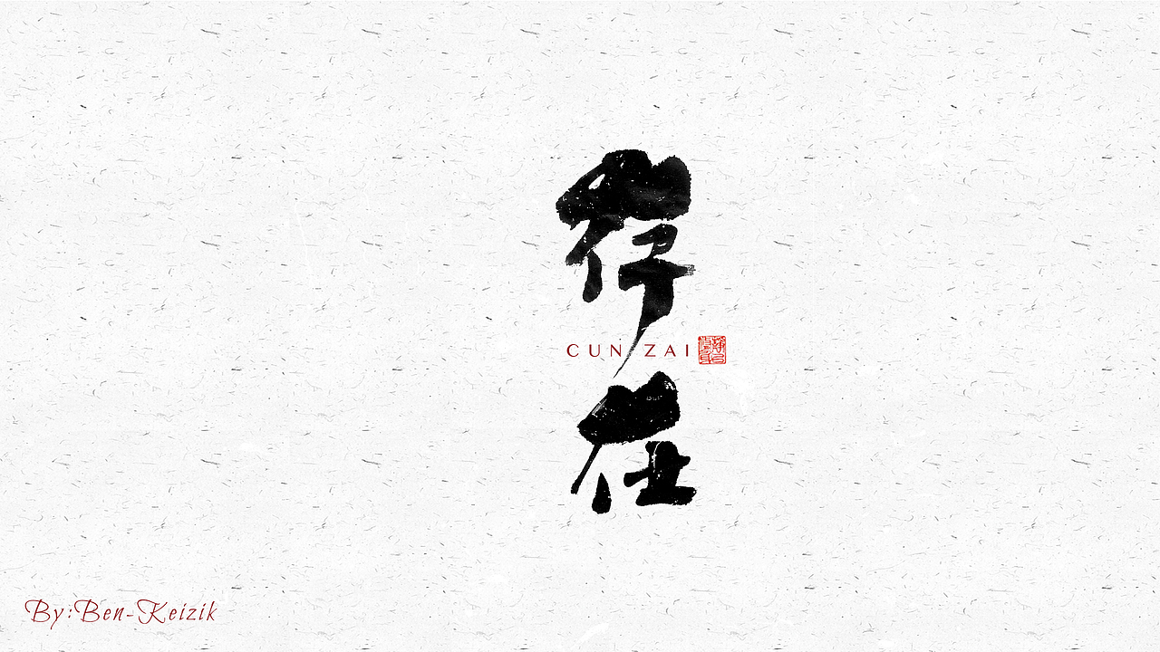 自言字语 —— 一组手写毛笔字（图ZMjcwMTM2MjUy） - 字体/字形 - 站酷设计师祺壹原创素材 - 站酷ZCOOL