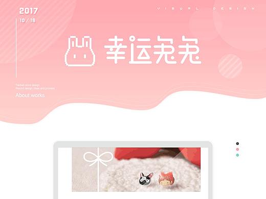 可爱风电商装修——幸运兔兔手工店