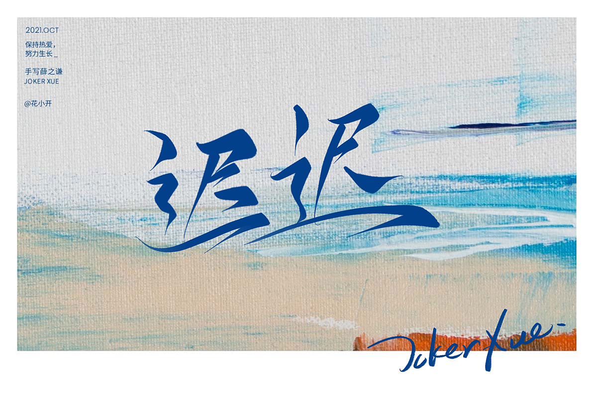 手写薛之谦（图ZMjc2OTM3OTMy） - 字体/字形 - 站酷设计师是花小开原创素材 - 站酷ZCOOL