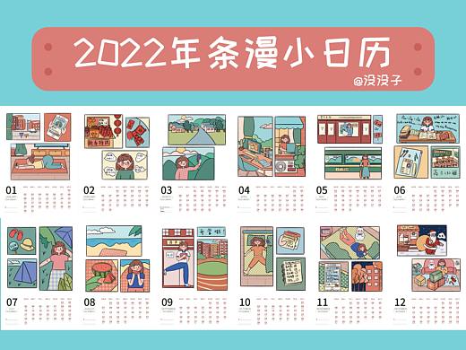 2022年条漫小日历
