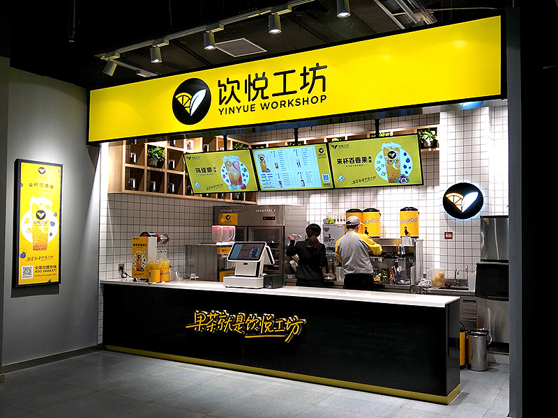 壹辉创意丨餐饮饮品丨饮悦工坊