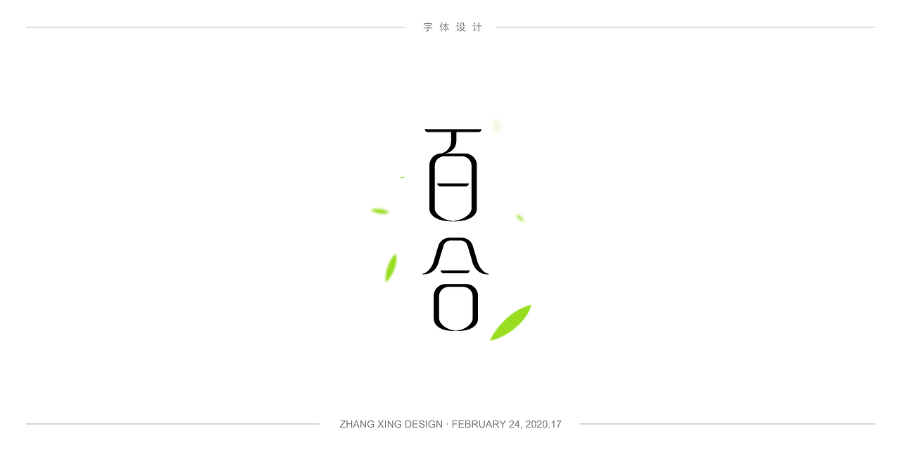 3月字体每日一练（图ZMjA0OTkwNDY0） - 字体/字形 - 站酷设计师春风在路上原创素材 - 站酷ZCOOL