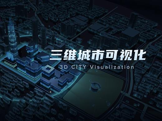 三维城市可视化