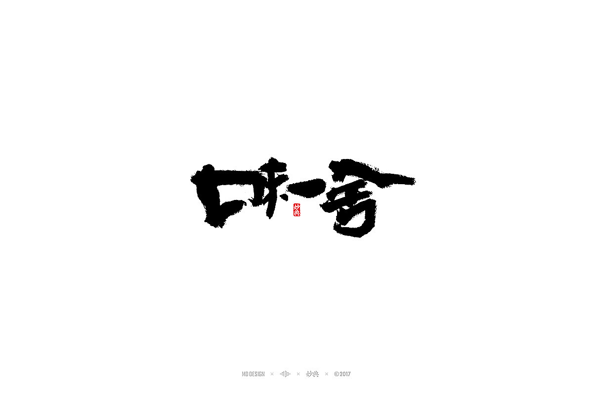 玖月书法字体 | 壹（图ZOTA3MTQ2MzI=） - 字体/字形 - 站酷设计师妙典手写原创素材 - 站酷ZCOOL