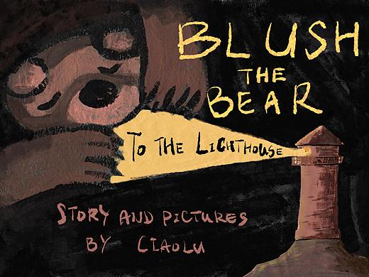 想要去灯塔的熊