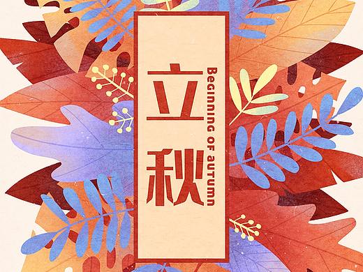 植物海报-立秋
