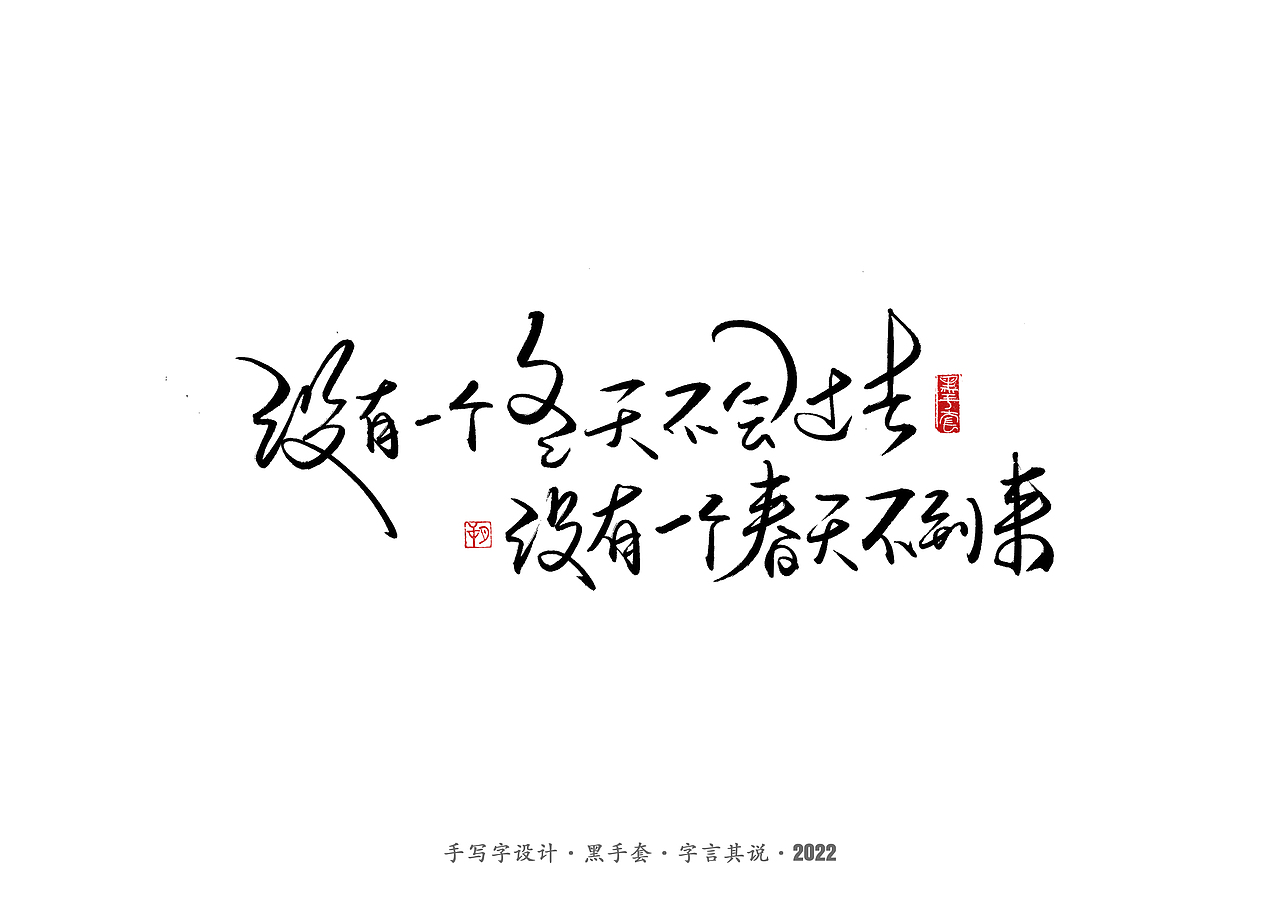 手写字 ·《祝福》（图ZMjkzMzI2Mzky） - 字体/字形 - 站酷设计师字言其说原创素材 - 站酷ZCOOL