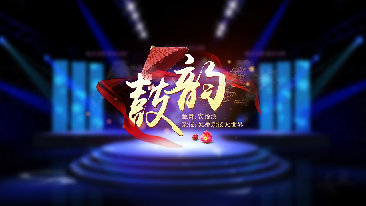 湖南中秋晚会歌名设计（图ZNTkxNjUwNjA=） - 字体/字形 - 站酷设计师feifeijiang原创素材 - 站酷ZCOOL