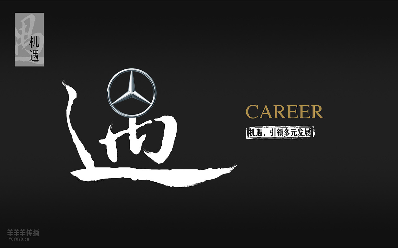 奔驰 校园招聘系列海报