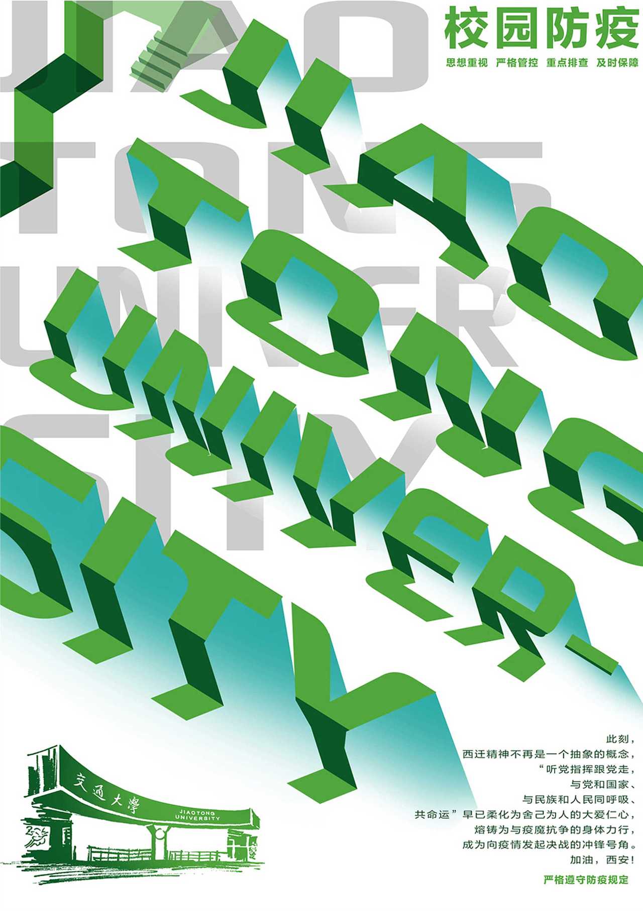 设计以交通大学英文字体构建绿色坐标,组成青春个体组合,校园的开放与