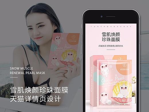 雪肌焕颜珍珠补水天猫详情页设计 