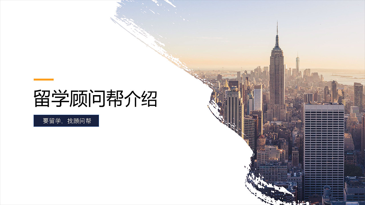 留学顾问帮介绍ppt