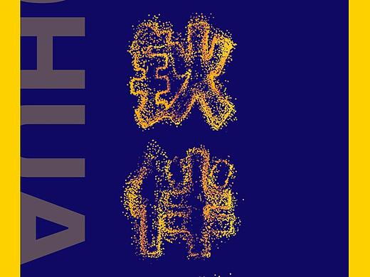 《钬伴通行》直播项目宣传海报
