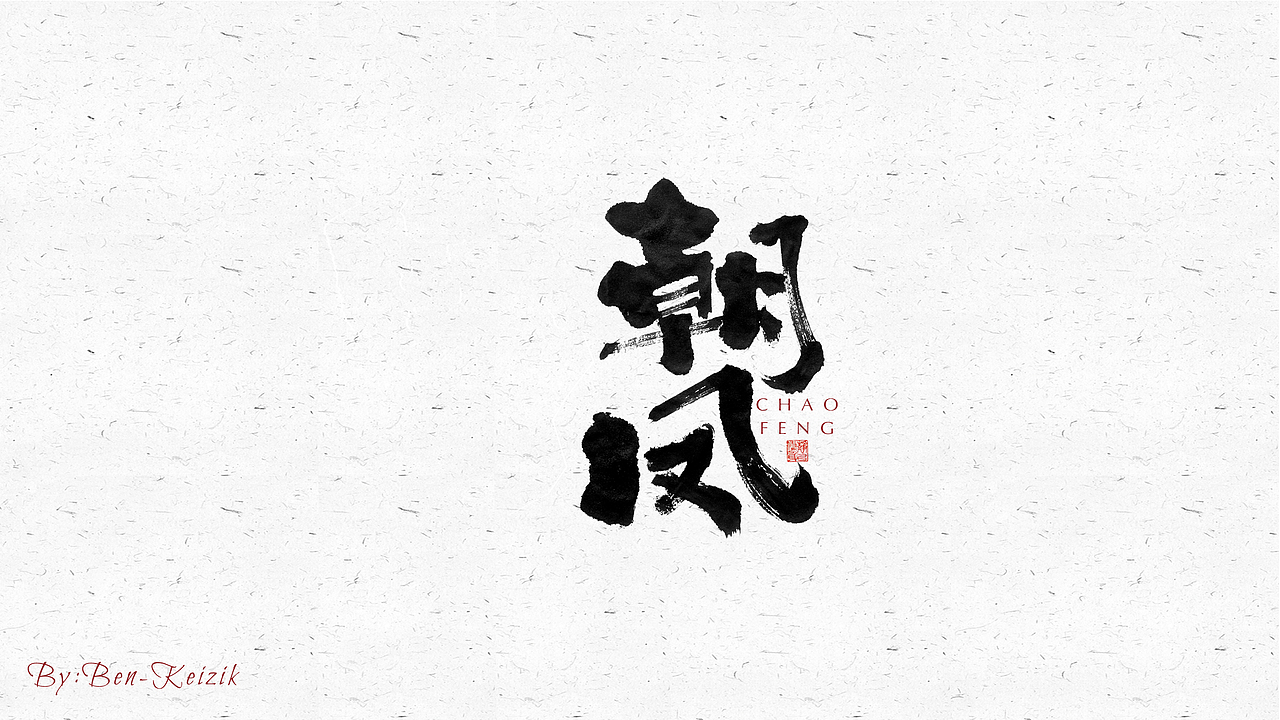 自言字语 —— 一组手写毛笔字