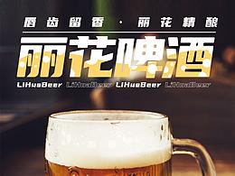 8月 丽花啤酒节主题设计