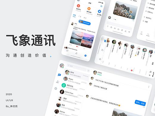 飞象通讯 | 沟通创造价值 | 视觉设计