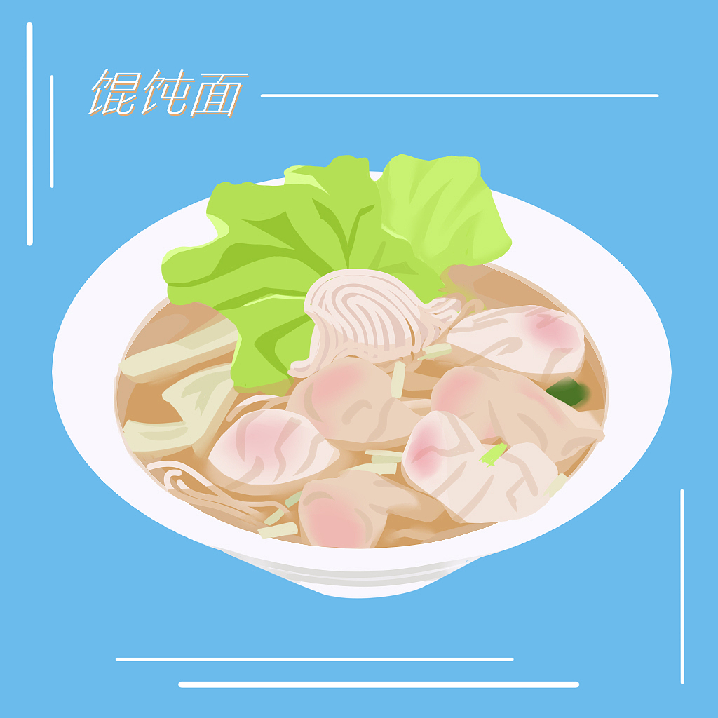 四期一周：馄饨面（图ZMzIyMTQ0NTM2） - 创作习作 - 站酷设计师安居乐靥原创素材 - 站酷ZCOOL