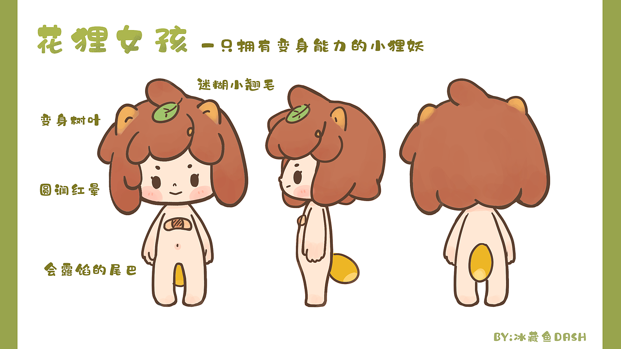 若来ip形象：花狸女孩（图ZMjIwOTk4NzE2） - IP形象 - 站酷设计师冰藏鱼_DASH原创素材 - 站酷ZCOOL