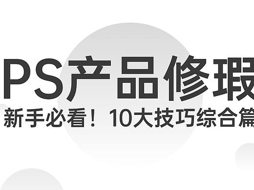 【PS产品修瑕】新手必看！10大技巧综合学习篇