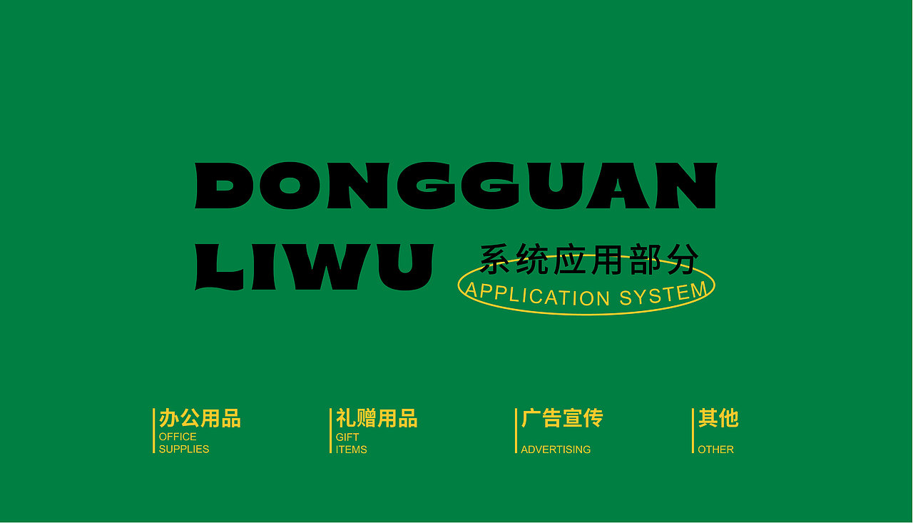 文创品牌——东莞礼物VIS