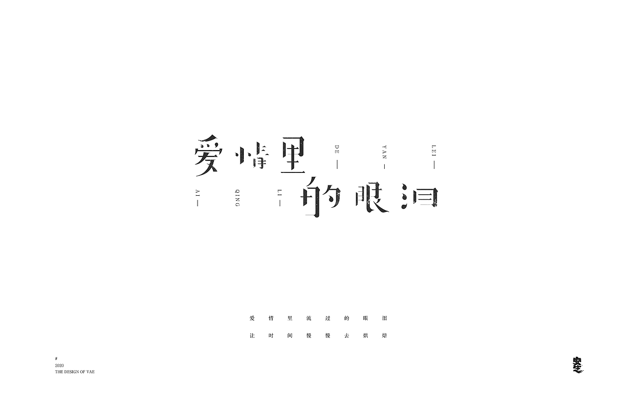VAE许嵩歌曲系列——字体设计【B】（图ZMjIzNzY1MDc2） - 字体/字形 - 站酷设计师安生Answer原创素材 - 站酷ZCOOL