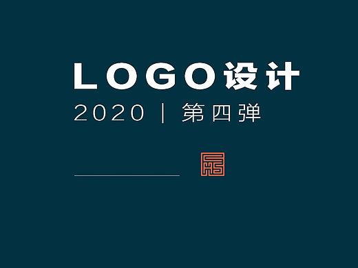 LOGO设计 2020 | 第四弹