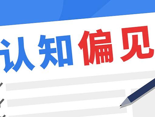 利用 84 种认知偏见设计更好的产品