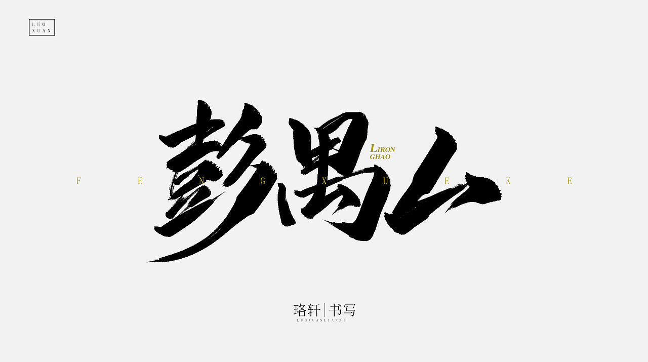 原创毛笔字（图ZMjA4NDU0NzE2） - 字体/字形 - 站酷设计师珞轩原创素材 - 站酷ZCOOL