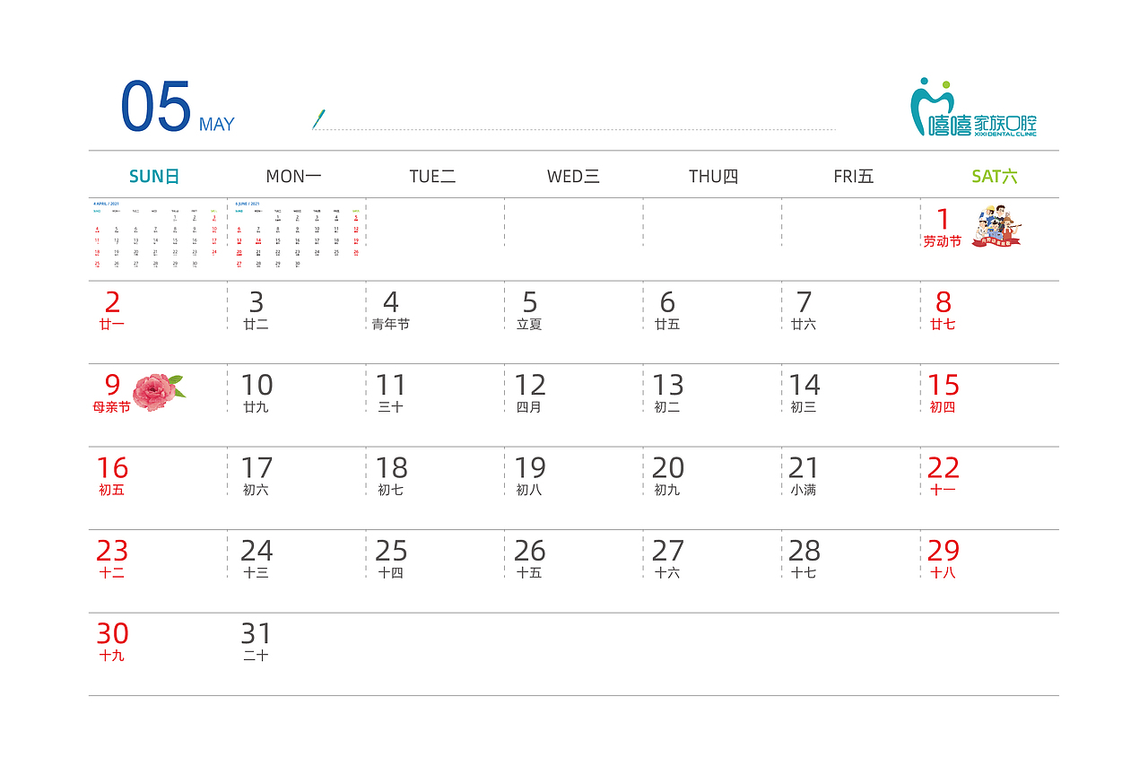口腔年度日历