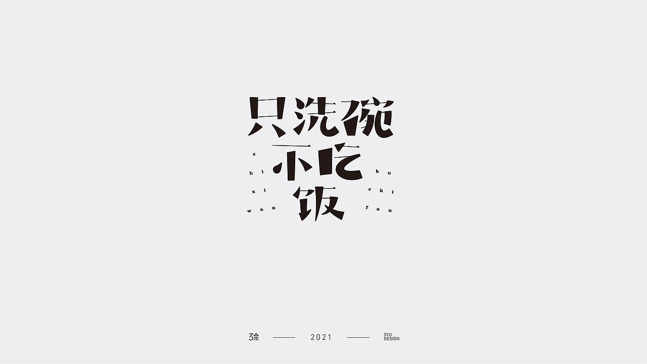 字言字语 | 05