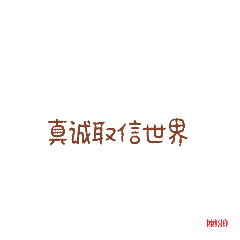 闽颂小龙人表情系列（图ZMTUwMDIwMTk2） - 网络表情 - 站酷设计师闽颂战略咨询原创素材 - 站酷ZCOOL