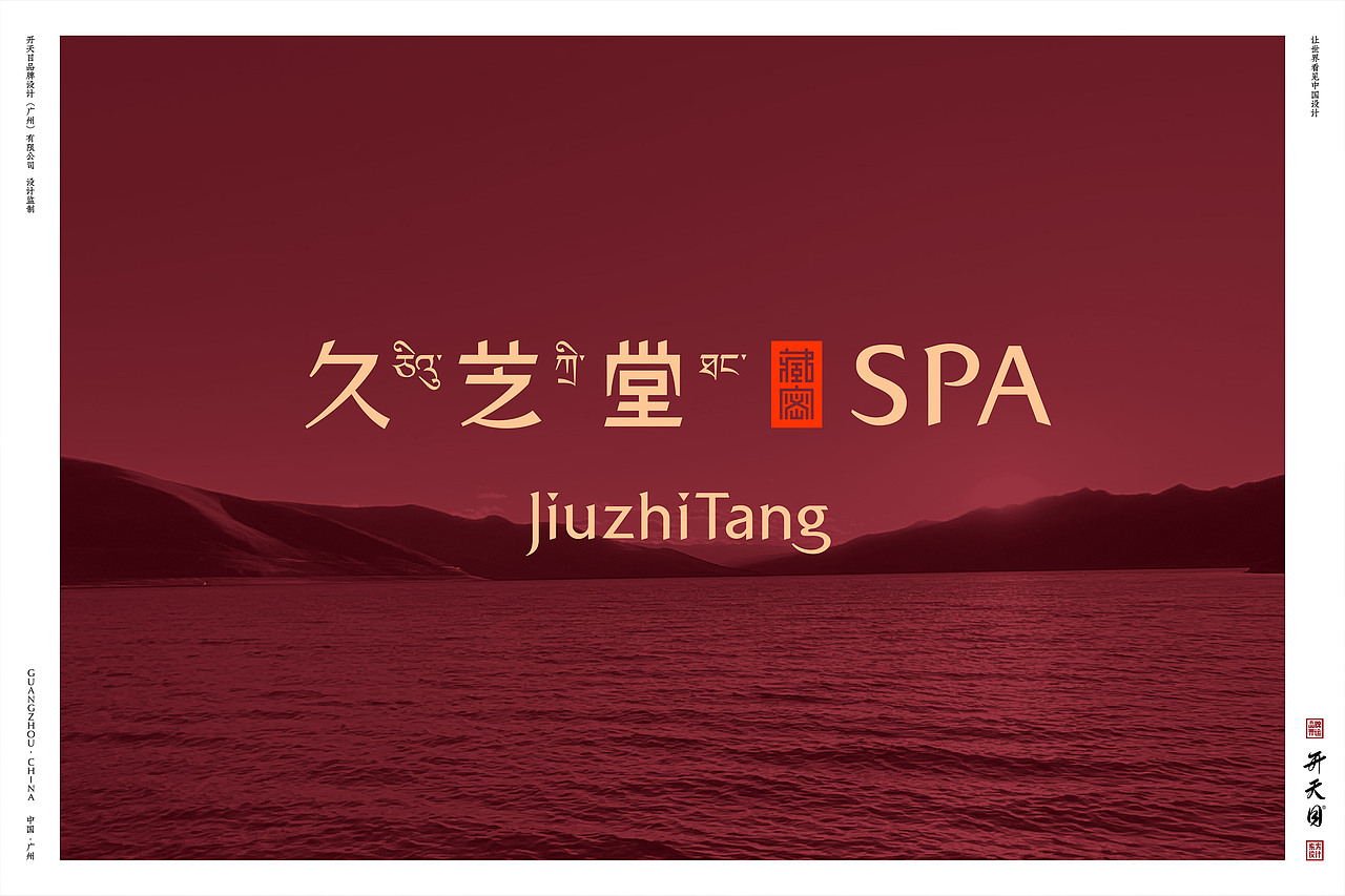西藏民族文化SPA品牌设计高端养生保健(图ZMjg2MDY1MjQw) - 品牌 - 站酷设计师开天目品牌设计原创素材 - 站酷ZCOOL