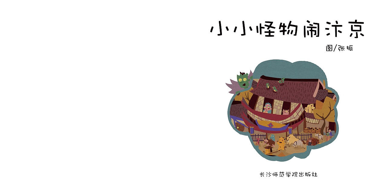 #2019青春答卷#《小小怪物闹汴京》