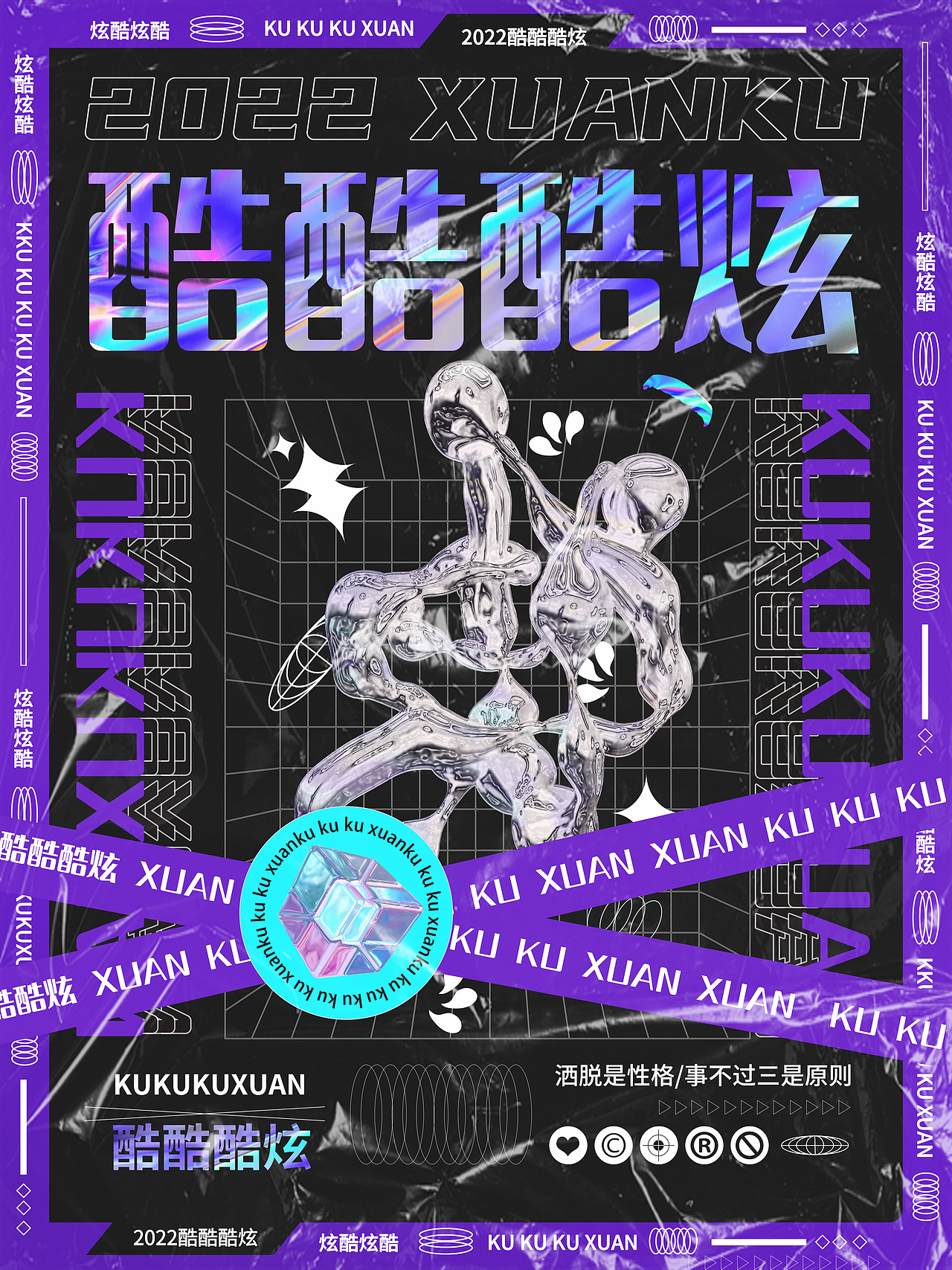 紫色调酸性设计海报金属质感