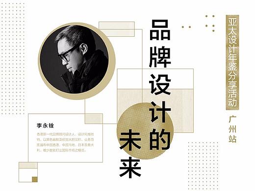 APD设计交流 | 与李永铨一起探讨品牌设计的未来