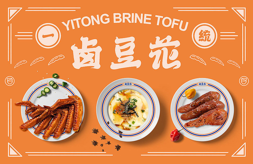 蜜蜂原创 | 一统卤豆花:复古国潮吃起来!