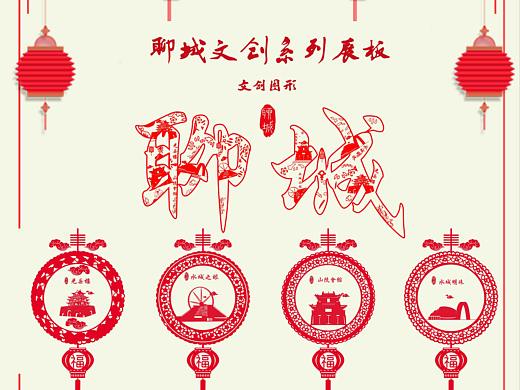 聊城剪纸文创产品设计