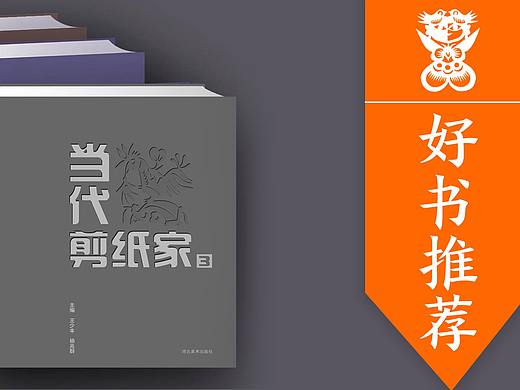 【好书推荐】《当代剪纸家》· 一套好书 · 一个剪纸的世界