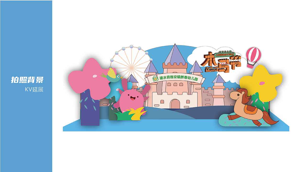 建水博苑新春幼儿园-木马节主题活动KV设计