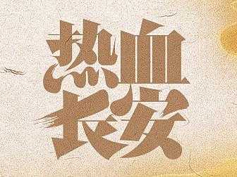 热血长安